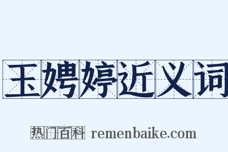 玉娉婷近义词是什么意思的图片